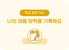 8월의 창체